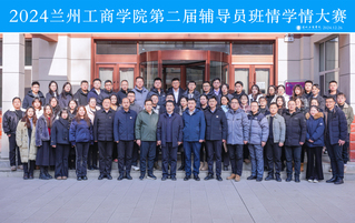第二届辅导员班情学情大赛
